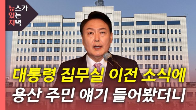 [뉴있저] 집무실, 국방부로 이전?...재개발 주민 손해배상 청구 / YTN