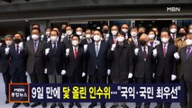 김주하 앵커가 전하는 3월 18일 종합뉴스 주요뉴스