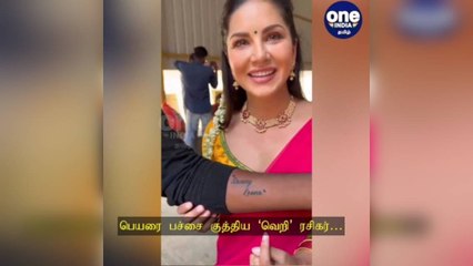 பெயரை பச்சை குத்திய ரசிகர்: நடிகை சன்னி லியோன் நெகிழ்ச்சி!