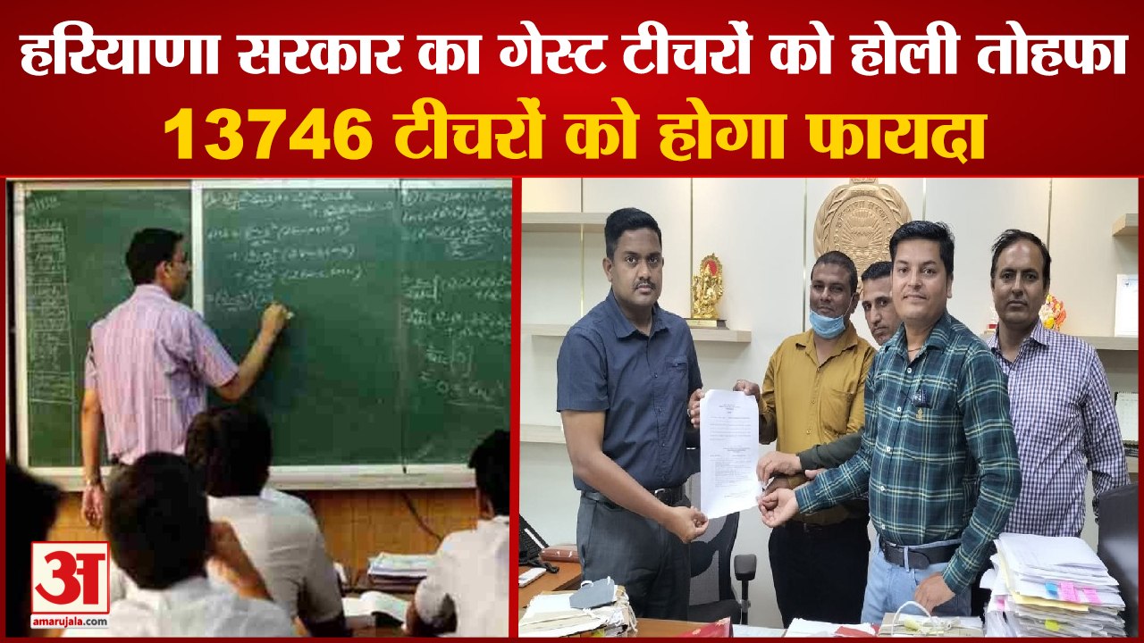 Haryana Guest Teachers Increased Salaryगेस्ट टीचरों को होली तोहफा Haryana Government Holi Gift