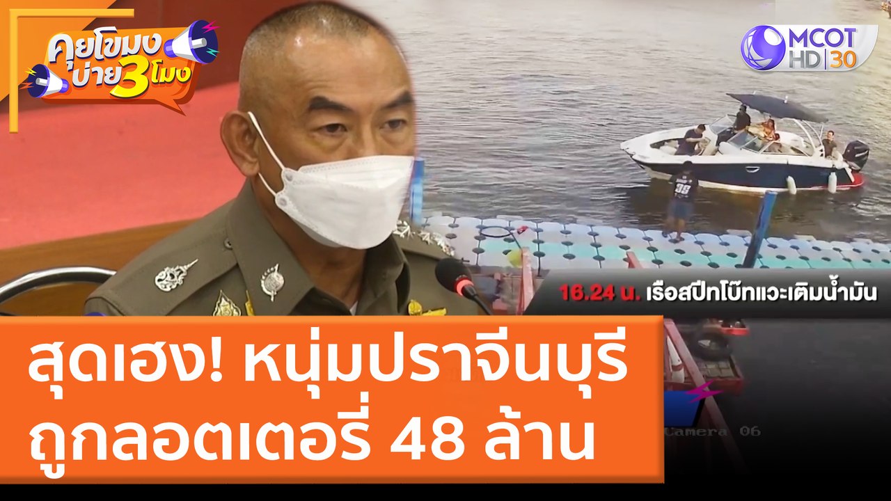 ตร ยืนยัน ยังไม่แจ้งข้อหาใครเพิ่มคดี "แตงโม" (1...