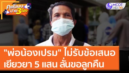 "พ่อน้องเปรม" ไม่รับข้อเสนอเยียวยา 5 แสน ลั่นขอลูกคืน (18 มี.ค. 65) คุยโขมงบ่าย 3 โมง