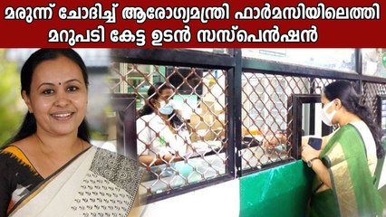 ഫർമസിയിൽ ആരോഗ്യമന്ത്രിക്കും മരുന്നില്ല, മറുപടി കേട്ട ഉടൻ സസ്പെൻഷന്