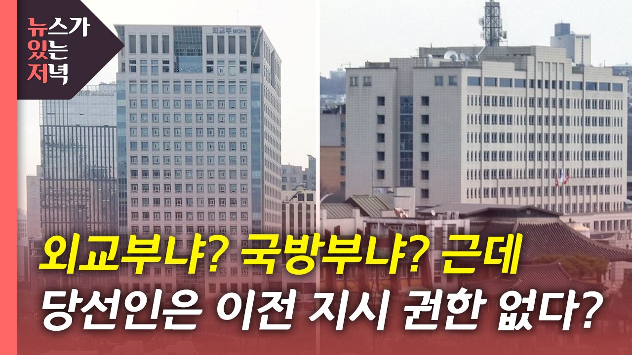 [뉴있저] '집무실 이전' 놓고 공방..."봄꽃 지기 전 이전" 가능? / YTN