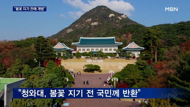 봄꽃 지기 전 국민께 돌려줄 것 …청와대 개방 어떻게