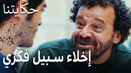 حكايتنا الحلقة 5 - إخلاء سبيل فكري