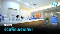 BDMSจัดแพ็กเกจพิเศษ! ตรวจคัดกรอง3โรคร้าย  | เข้มข่าวเย็น