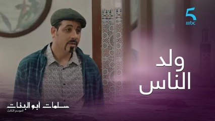 "الراجل معقول وولد الناس".. سلمات الوحيد للي تايق فلمكي