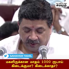 குடும்ப தலைவிகளுக்கு ரூ 1000? வரும்... ஆனா வராது!