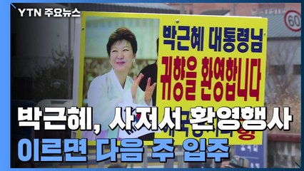 박근혜 전 대통령 사저서 환영행사...이르면 다음 주 입주 / YTN