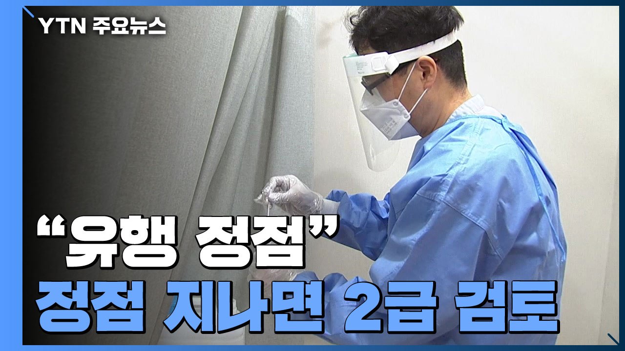 "유행 정점 접어들었다...정점 지나면 2급 하향 검토" / YTN