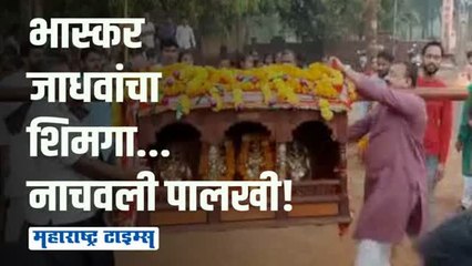 आमदार भास्कर जाधव ग्रामदेवतेची पालखी खांद्यावर घेऊन नाचवतात तेव्हा