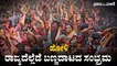 Video | ಹೋಳಿ: ರಾಜ್ಯದೆಲ್ಲೆಡೆ ಬಣ್ಣದಾಟದ ಸಂಭ್ರಮ  | Holi Celebrations in Karnataka