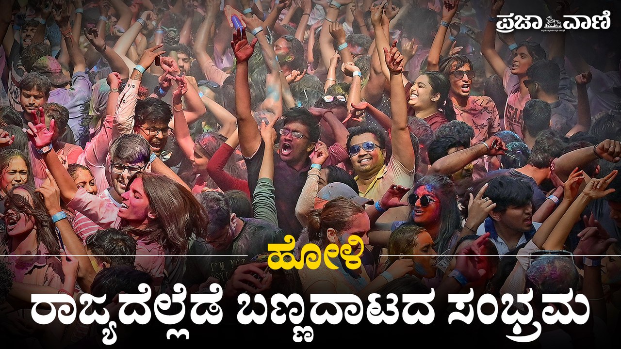 Video | ಹೋಳಿ: ರಾಜ್ಯದೆಲ್ಲೆಡೆ ಬಣ್ಣದಾಟದ ಸಂಭ್ರಮ  | Holi Celebrations in Karnataka