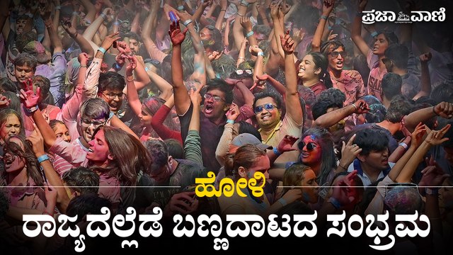 Video | ಹೋಳಿ: ರಾಜ್ಯದೆಲ್ಲೆಡೆ ಬಣ್ಣದಾಟದ ಸಂಭ್ರಮ | Holi Celebrations in Karnataka