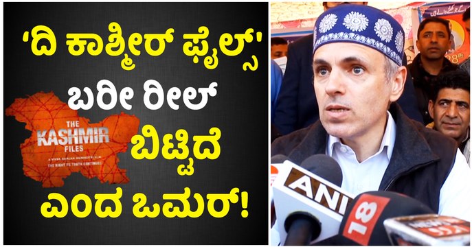 ‘ದಿ ಕಾಶ್ಮೀರ್ ಫೈಲ್ಸ್' ಬರೀ ರೀಲ್ ಬಿಟ್ಟಿದೆ ಎಂದ ಒಮರ್!