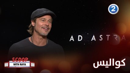 براد بيت يكشف لريا كواليس عالم التمثيل