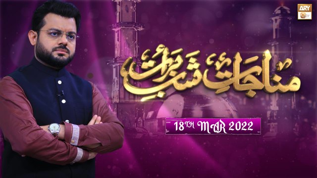 Munajat e Shab e Barat - 18th March 2022 - Shab e Barat 2022 - ARY Qtv