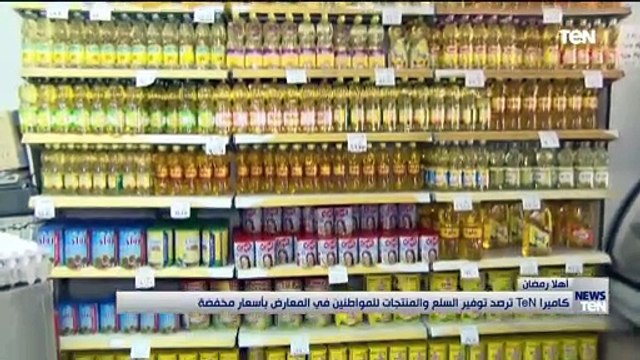 كاميرا TeN ترصد توفير السلع والمنتجات للمواطنين في معارض أهلا رمضان بأسعار مخفضة