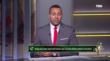 المجتمع المدني الفلسطيني يصف قرارات تجمد حساباتها البنكية بالإرهاب