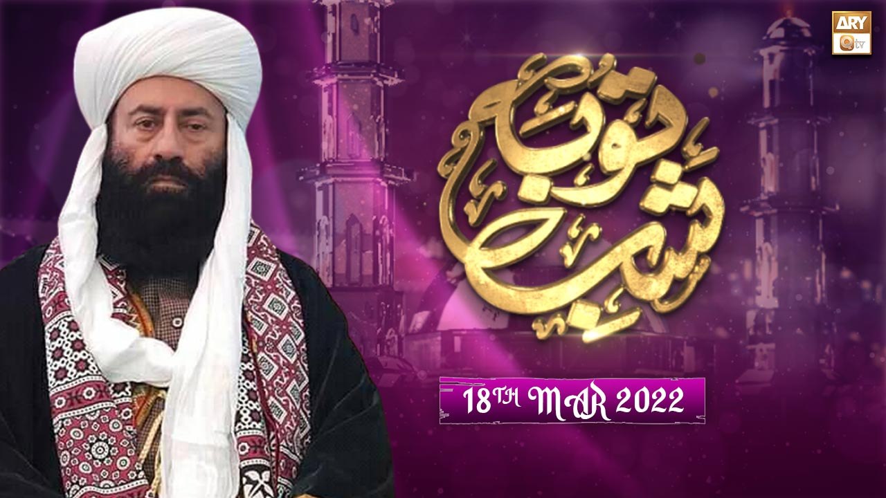Fazail e Touba - 18th March 2022 - Shab e Barat 2022 - ARY Qtv