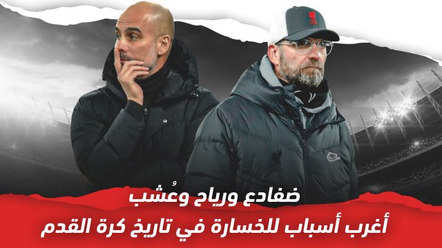 ضفادع ورياح وعُشب.. أغرب أسباب للخسارة في تاريخ كرة القدم