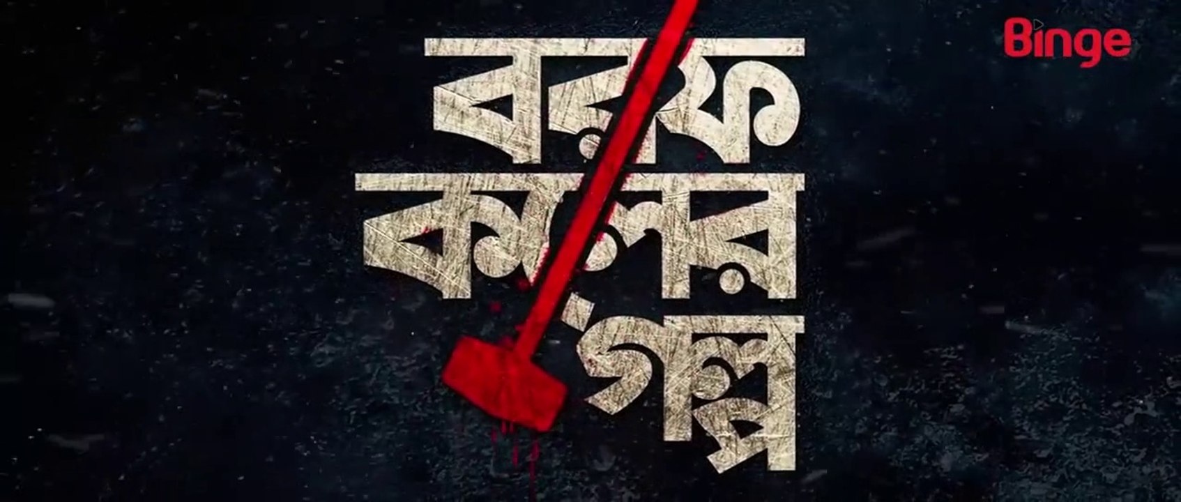 Borof Koler Golpo (2021) | Episode - 01 বরফ কলের গল্প পর্ব -১