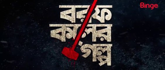 Borof Koler Golpo (2021) | Episode - 01 বরফ কলের গল্প পর্ব -১
