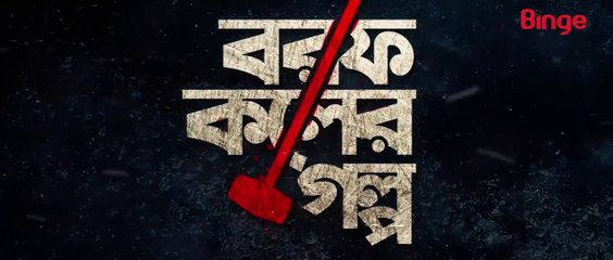Borof Koler Golpo (2021) | Episode - 02 বরফ কলের গল্প পর্ব-২