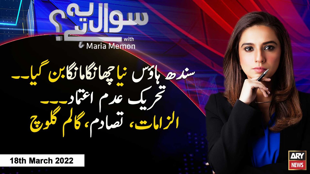 Sawal Yeh Hai | Maria Memon | ARY News | 18th March 2022