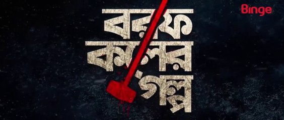 Borof Koler Golpo (2021) | Episode - 06 বরফ কলের গল্প পর্ব-৬