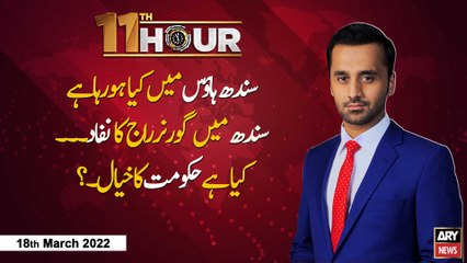 11th Hour | Waseem Badami | ARY News | 18th March 2022