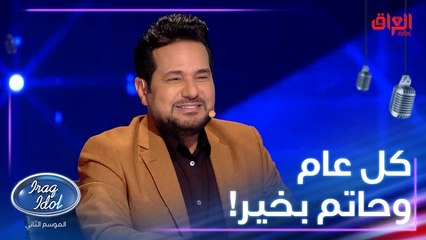 كل عام وعندليب العراق حاتم العراقي بألف خير