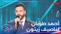 أحمد طوبان يتألق بأغنية أزمة ثقة للمطرب ناصيف زيتون