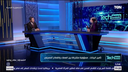 Tech Week | المرأة في التكنولوجيا.. وكيف تؤمن  البنوك البيانات وعمليات العملاء