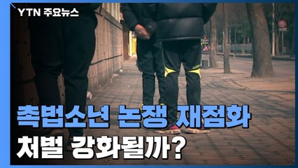 드라마로 촉법소년 논쟁 재점화...尹 정부서 처벌 강화되나 / YTN