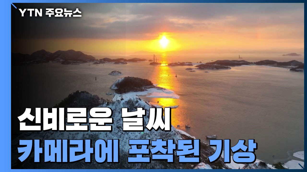 신비로운 날씨를 담다....카메라에 포착된 기상 / YTN