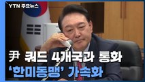 쿼드 4개국과 통화 마친 윤...'한미동맹' 가속화 행보 / YTN