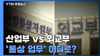 윤석열 정부 ‘통상' 업무 어디로? 산업부 vs 외교부 신경전 / YTN