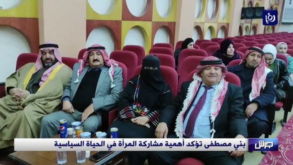 بني مصطفى تؤكد أهمية مشاركة المرأة في الحياة السياسية