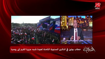 عمرو أديب: في خطاب بوتين حصل غريبة في نص ما بيتكلم صوته اتقطع واشتغلت أغاني وطنية