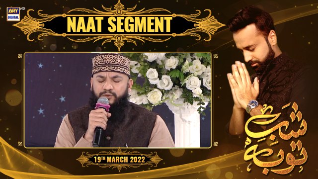 Shab-e-Tauba | Naat Segment | Mahmood Ul Hassan Ashrafi Waseem Badami | 19th March 2022