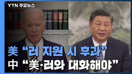바이든, 러 지원 후과 경고...시진핑 "美, 러와 대화해야" / YTN