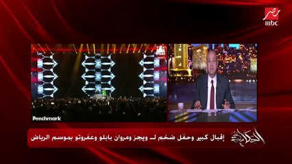 عمرو أديب: سيبك من اللي ويجز لابسه ده فالنتينو على فكرة.. شوف اللي ويجز عامله وحب الناس للراب