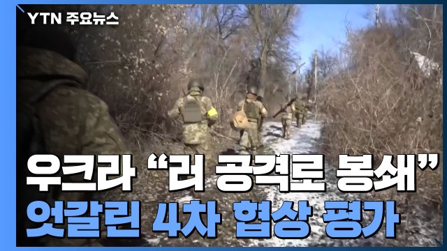 우크라 러시아의 양대 키이우 공격로 봉쇄 ...4차 협상 평가 엇갈려 / YTN