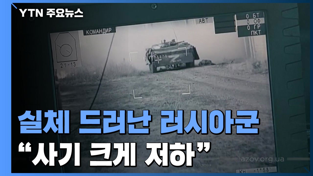 실체 드러난 러시아군..."준비·훈련 부족에 사기도 크게 떨어져" / YTN