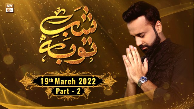 Shab-e-Tauba || Shab-e-Barat 2022 || Waseem Badami || 19th March 2022 || Part 2 || ARY Qtv