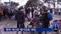 러시아, 우크라 서부 폭격…한국 대사관 헝가리로 대피