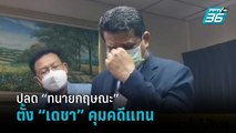 แม่แตงโมปลด “ทนายกฤษณะ” ตั้ง “เดชา” คุมคดีแทน | โชว์ข่าวเช้านี้