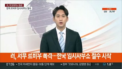 Télécharger la video: 러, 우크라 서부 르비우 폭격…한국 임시사무소 철수 시작